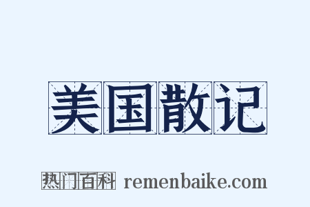 美国散记是什么意思的图片
